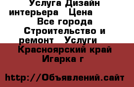 Услуга Дизайн интерьера › Цена ­ 550 - Все города Строительство и ремонт » Услуги   . Красноярский край,Игарка г.